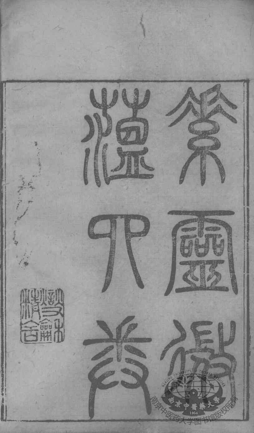 黄氏医书八种  素灵微蕴  卷1-4